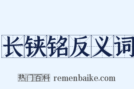 长铗铭反义词是什么意思的图片